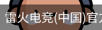 雷火电竞(中国)官方网站 - Thunder Gaming